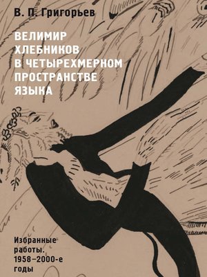 cover image of Велимир Хлебников в четырехмерном пространстве языка. Избранные работы. 1958—2000-е годы